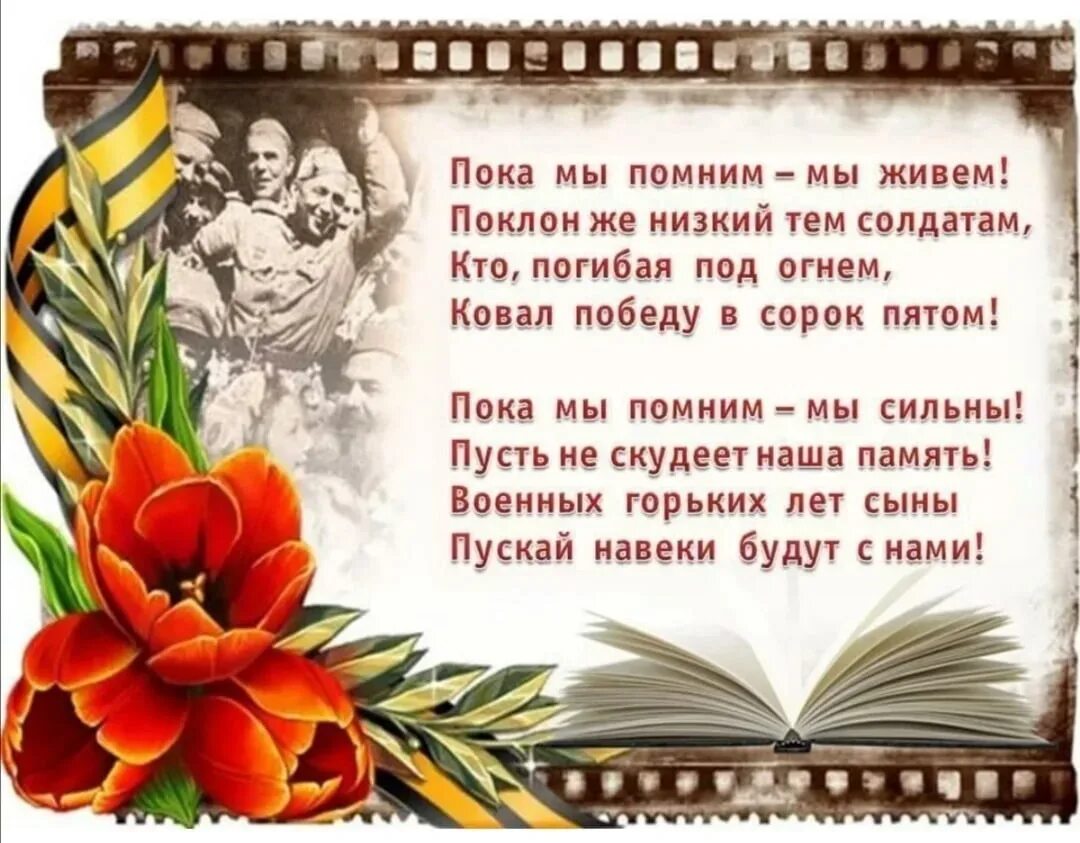 Живая память великой победы. Стихи о памяти о войне. Стихотворение о памяти ВОВ. Рамка книги о войне. Открытки стихи о войне.