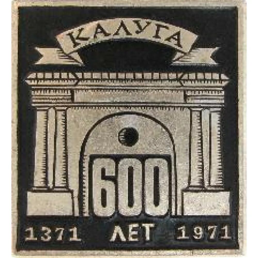 Монета 600 лет куликовской битве. Киров 600 лет. Калуга 600 лет монета. Значок город железнодорожный. 600 лет иваново.