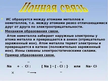 Связь образуется между атомами металлов