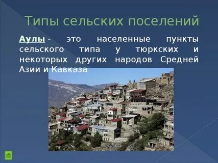 Аул кратко