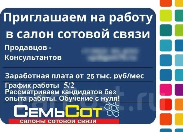 Продавец-консультант в салон сотовой связи. Продавец консультант салона связи. Семьсот салон сотовой связи. В салон сотовой связи требуется продавец-консультант. Салоны связи график работы