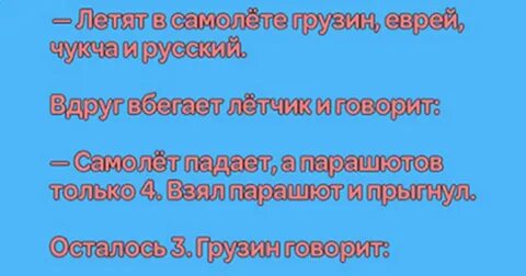 Летят в самолете в одном ряду еврей