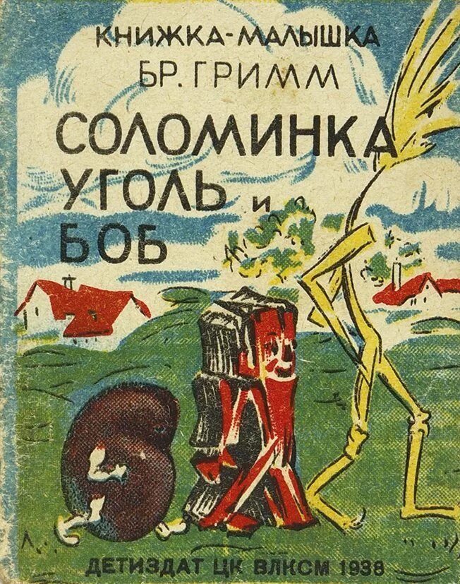 Соломинка, уголёк и боб книга. Братья гримм соломинка уголек и боб. Соломинка уголь и боб братья гримм. Братья гримм соломинка уголек и боб. Сказка соломинка уголек и боб.