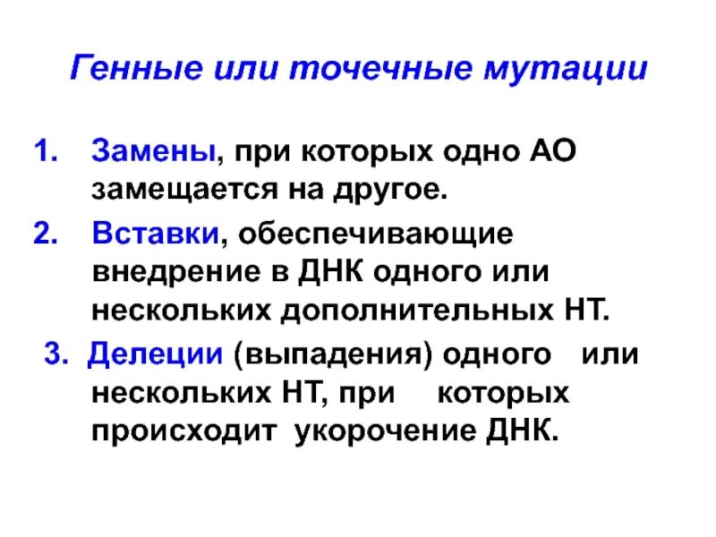 К описанию генных мутаций относятся. Типы генных мутаций. Генные или точковые мутации. Точечные мутации примеры. Виды генных (точечных) мутаций.