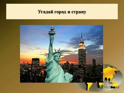 Отгадай столицу страны
