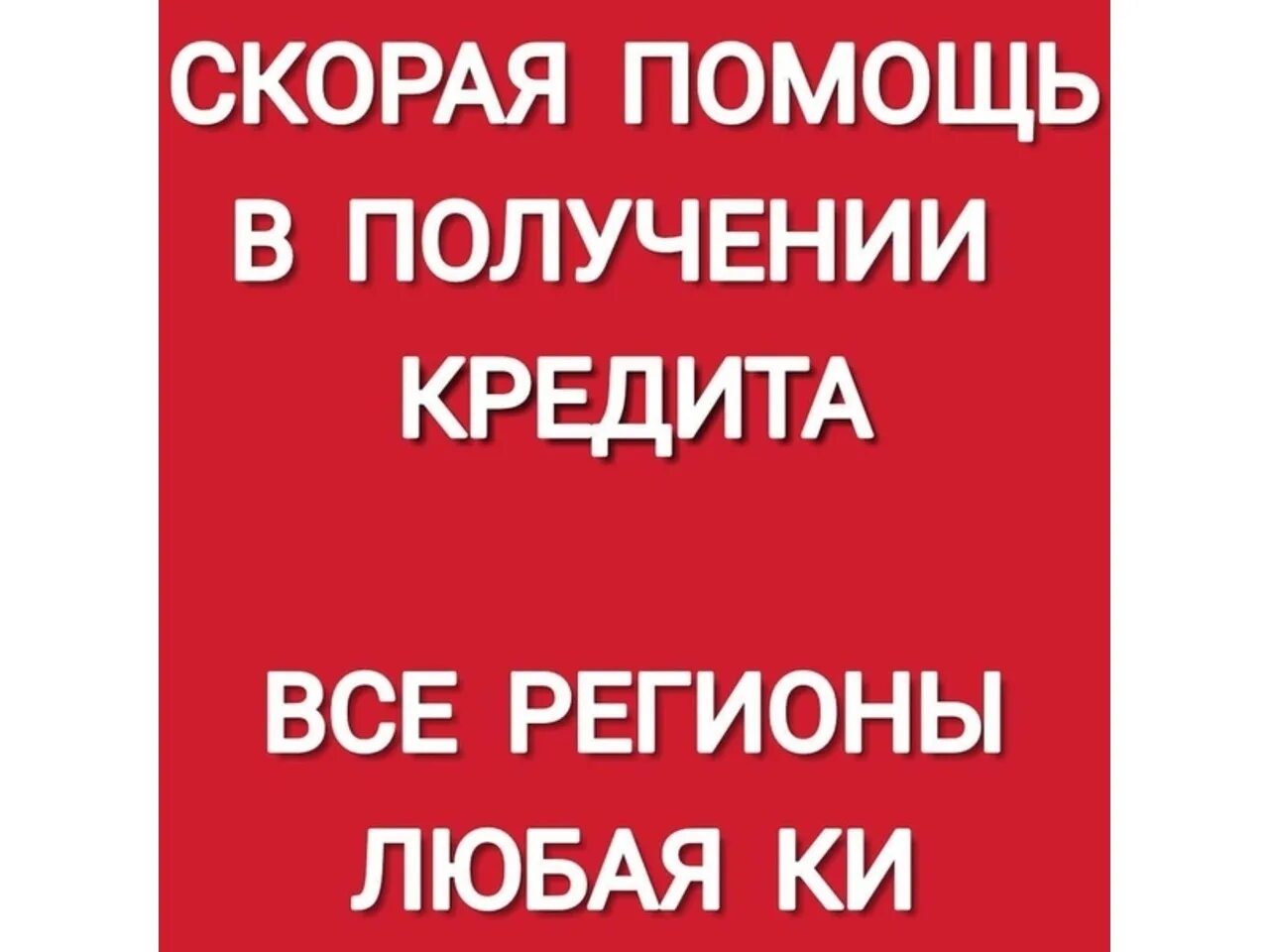 Помощь в полусенииикридита. Помощь в получении кредита. Помощь в получении кредита без предоплаты. Помогу получить кредит. Срочная помощь на карту