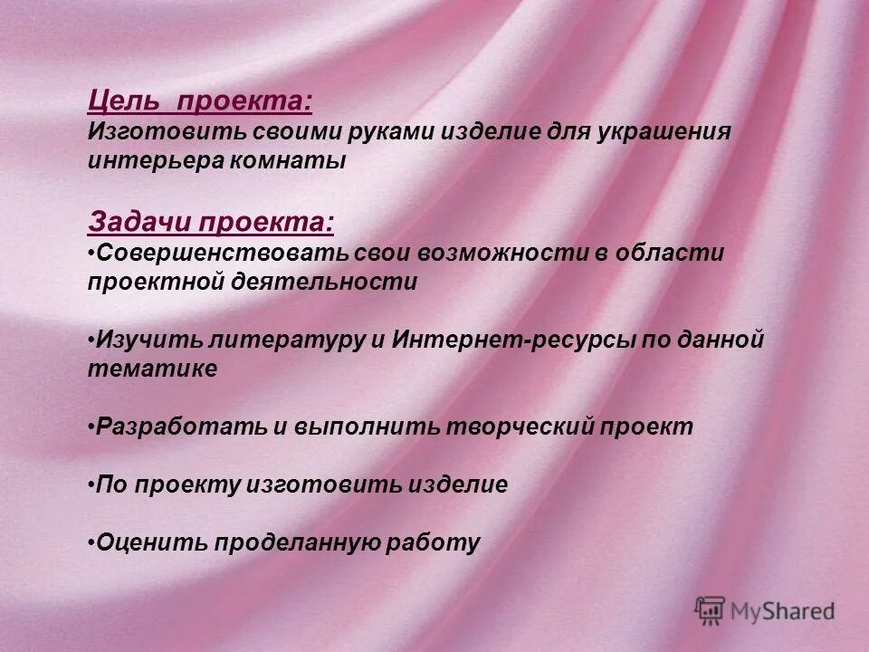 Творческое задание цель. Цели и задачи проекта по технологии. Цели задачи проекта по тезхнологи. Цели и задачи творческого проекта. Творческий проект цели и задачи проекта.