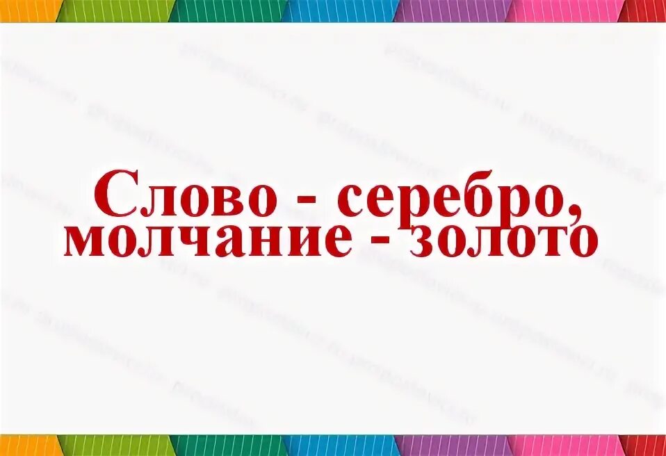 Что такое слово серебро. Учебное пособие. Молчание золото пословица. Молчание золото а серебро пословица. Что такое слово серебро.