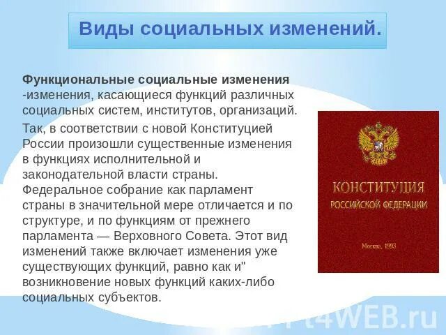 К социальным изменениям не относится. К социальным изменениям не относится