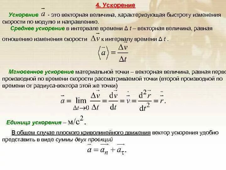 Смена скорости. Величина характеризующая быстроту изменения скорости. Векторная величина характеризующая быстроту изменения скорости. Величина характеризующая быстроту изменения скорости движения. Физическая величина характеризующая быстроту изменения.