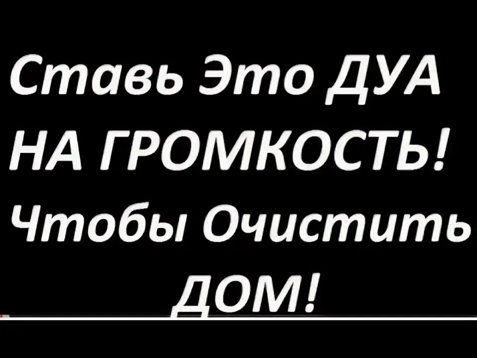 Дуа для очищения дома от порчи и джинов. Коран молитва для очищения дома. Коран для очищения дома. Сура очищение дома от сглаза и порчи. Коран молитва для очищения дома.