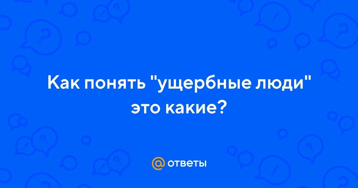 Твое лицо когда. Ущербный это простыми словами. Ущербный это простыми словами. Ущербная значение. Ущербный человек мем.