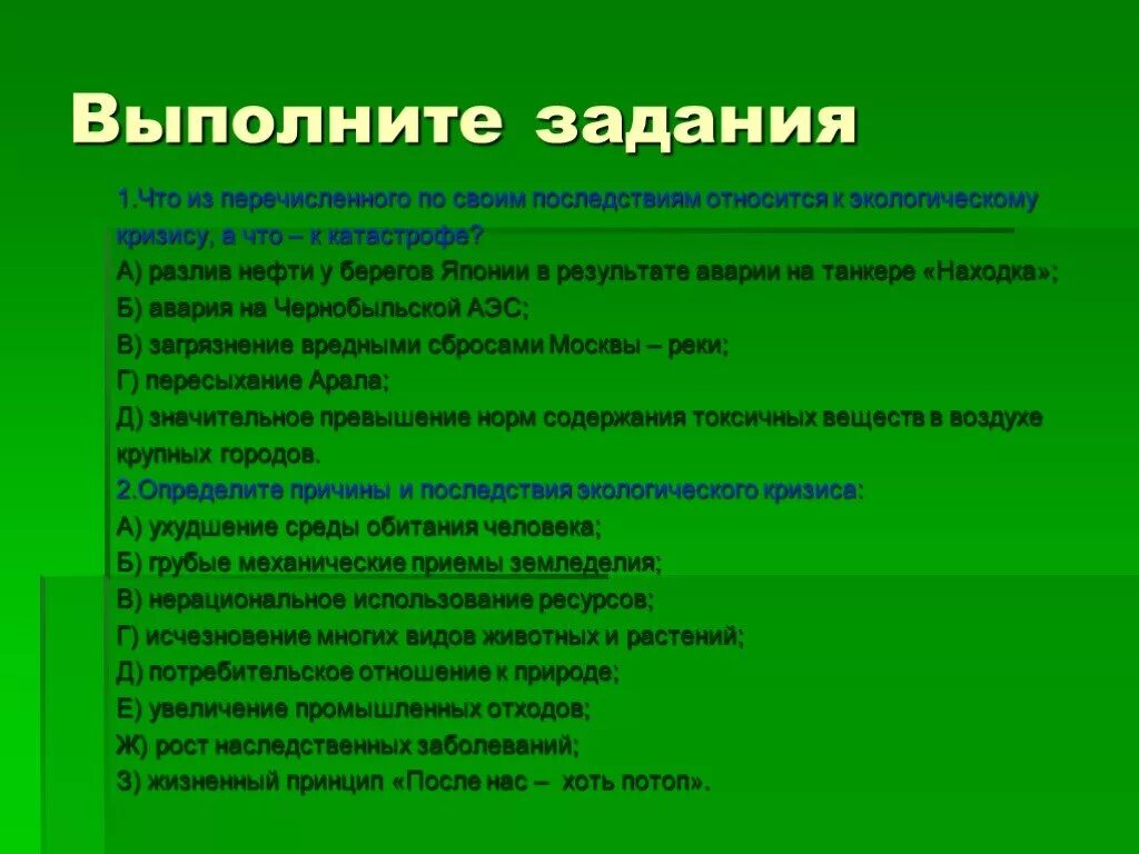 Жизненные вопросы было не было. Что из перечисленного относится к экологическим катастрофам. Человек и природа 11 класс. Что из перечисленного относится к природным катастрофам?. Человек часть природы задания.