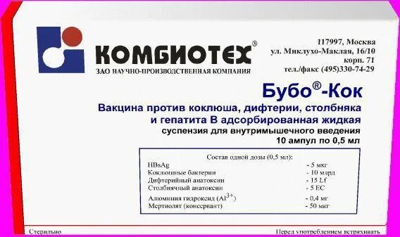 Прививки дифтерия столбняк гепатит. Бубокок состав вакцины. Комбиотех вакцина от гепатита. Вакцина против гепатита в комбиотех. Бубо Кок вакцина состав.