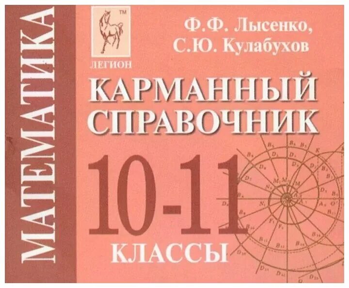 Математика лысенко 11 класс. Справочник по алгебре. Справочник по математике 10-11 класс. Математика карманный справочник Лысенко. Лысенко математика справочник.