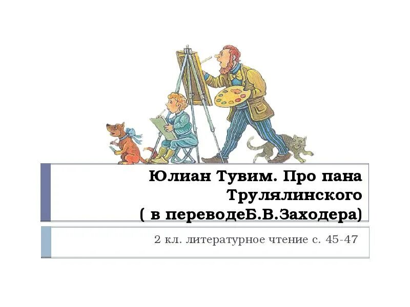 Про пана трулялинского. Ю Тувим про пана Трулялинского. Заходер про пана Трулялинского.