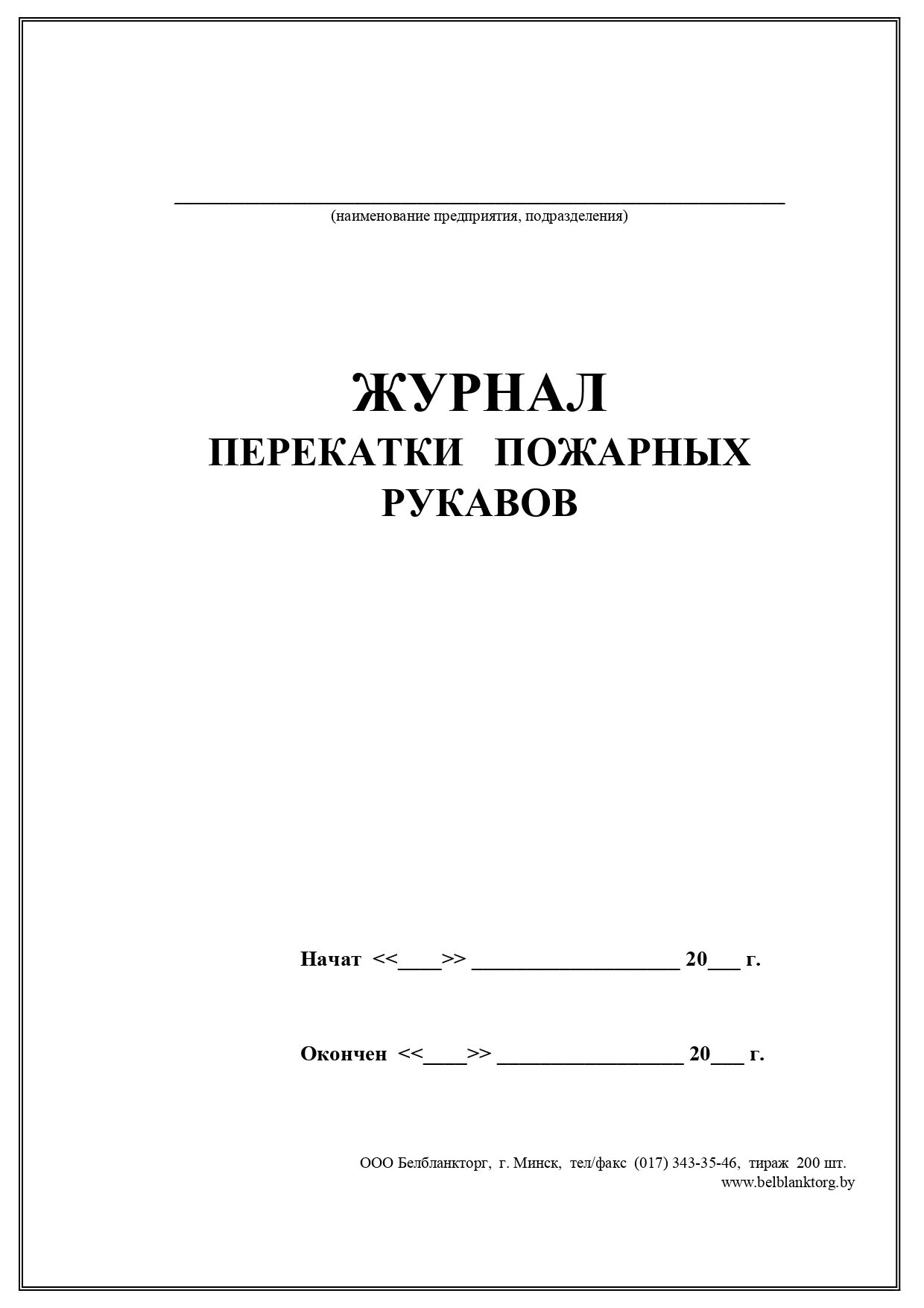 Журнал перекатки пожарных рукавов