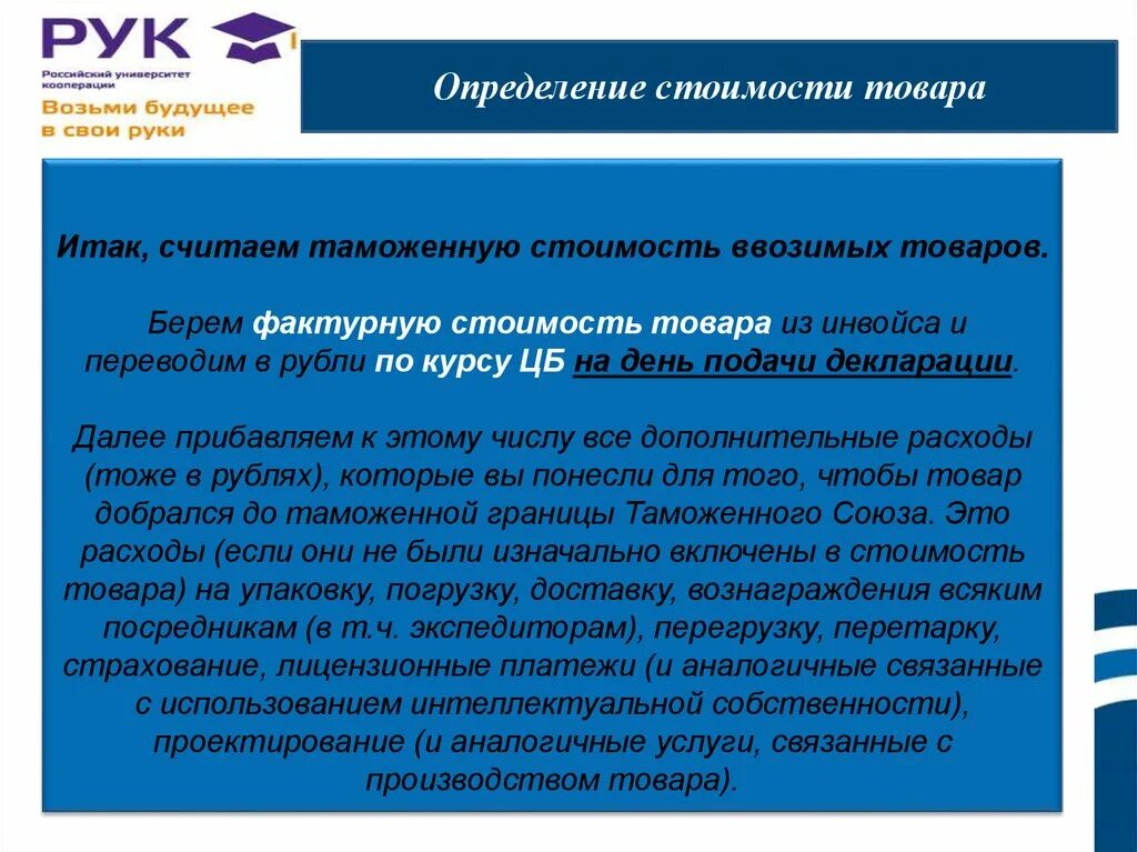 Таможенная стоимость товара. Определение таможенной стоимости ввозимых товаров. Ввозимые товары определение. Методы оценки таможенной стоимости. Способы определения затрат.