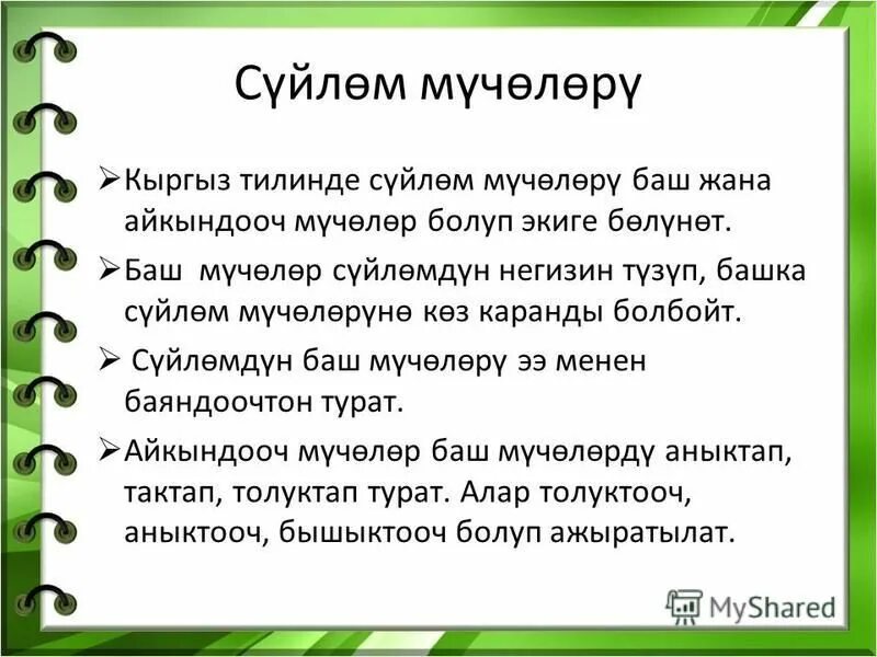 Баш жана айкындооч мучолор. Айкындооч мучолор. Арон афшар. Арон афшар чонам бош. Байламтасыз суйлом.