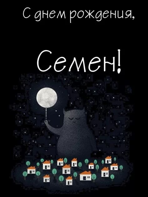 Поздравления с днём рождения семена. Поздравление семена с др. Поздравления с днём рождения семена. Поздравления с днём рождения семена. Семён с днём рождения поздравления.