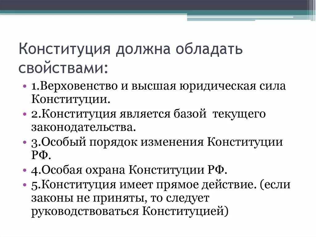 Какими свойствами обладает Конституция. Конституция является базой для текущего законодательства. Каким свойством обладает Конституция РФ. Конституция РФ имеет верховенство.