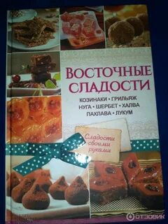 Лакомство книга