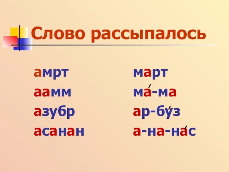 Звуки слова век. Слово рассыпалось. Игра слова рассыпались. Задание слова рассыпались. Слово рассыпалось 1 класс.