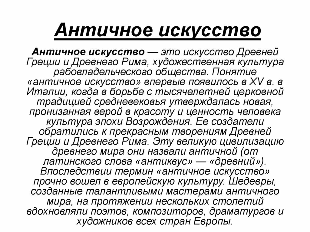 Понятие древности. Понятие античность. Термин «античный. Понятие античного искусства.. Древняя Греция": термины и понятия.