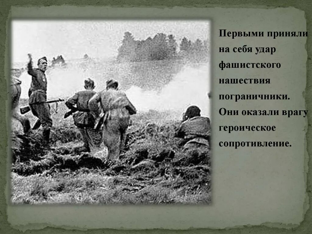 Пограничники Великой Отечественной войны. Пограничники ВОВ. Пограничники в годы войны. Пограничники первыми принимают удар. Крепость принявшая первый удар фашистских