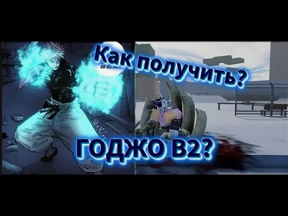 Aut как получить годжо. Aut как получить годжо