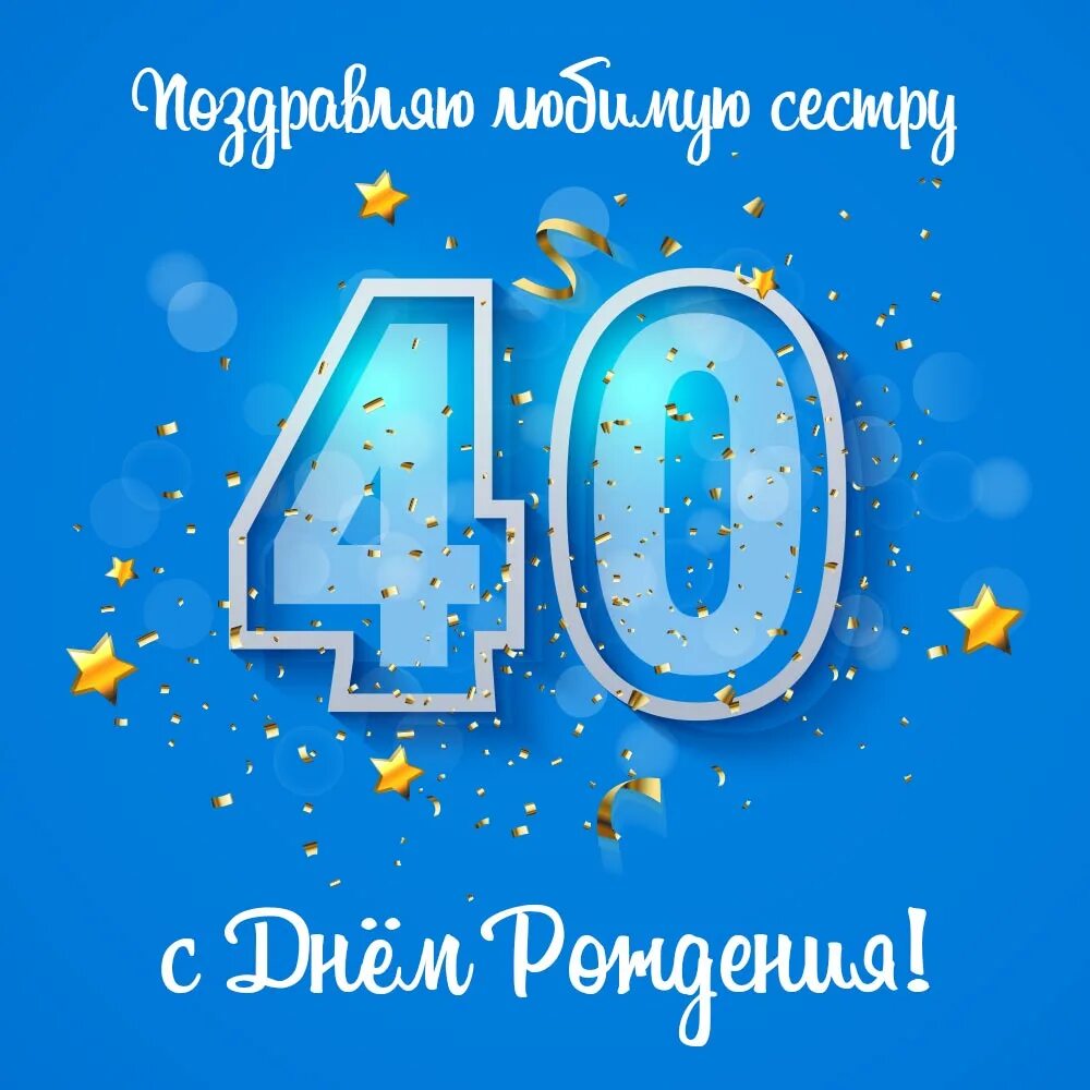 С юбилеем 40. 40 Лет день рождения. Поздравление на 40 лет. Открытка с юбилеем! 40 Лет. Поздравление брата с 40 летием