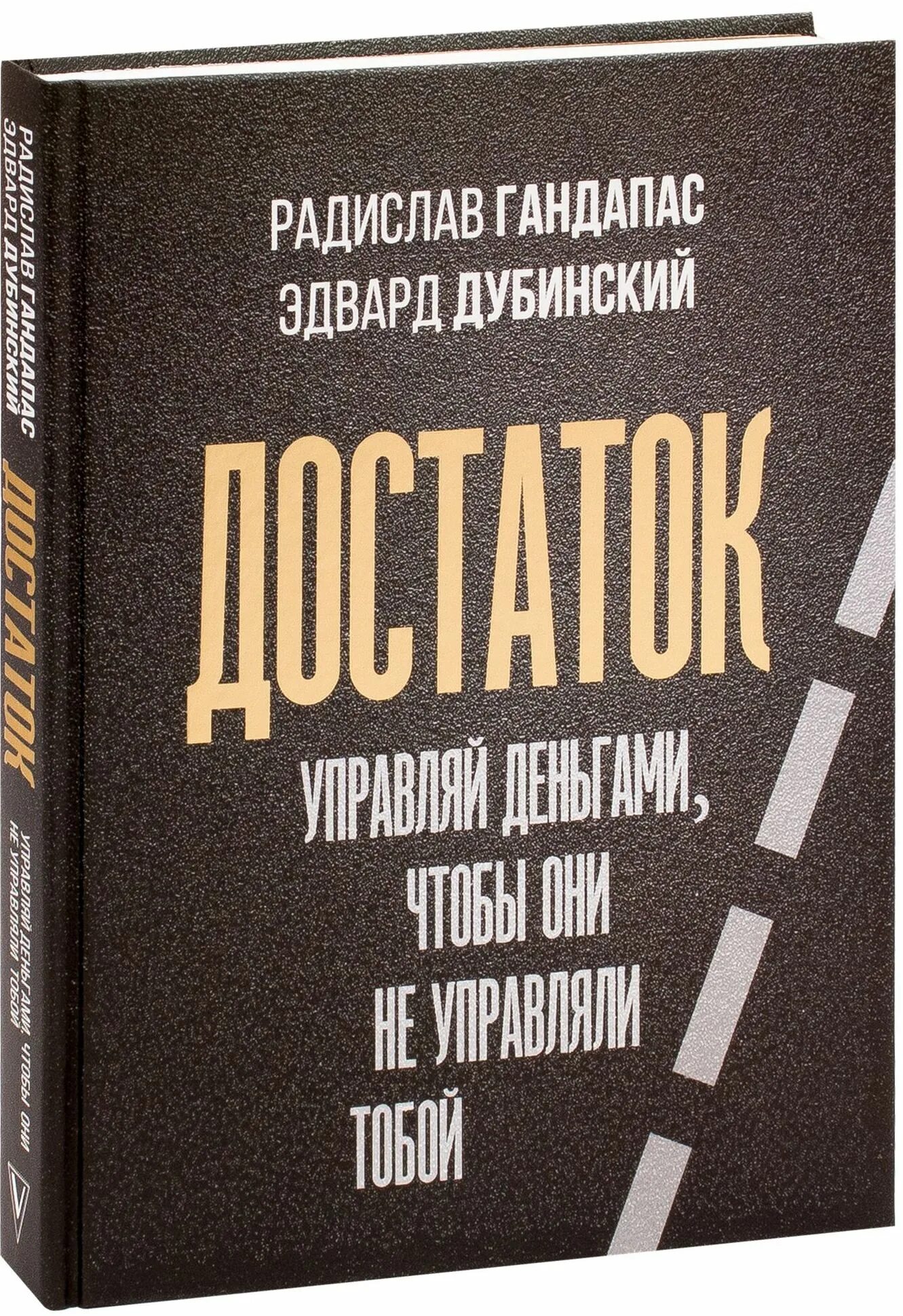 Книга достаток. Книга достаток гандапас. достаток управляй деньгами чтобы они не управляли тобой. достаток: управляй деньгами....
