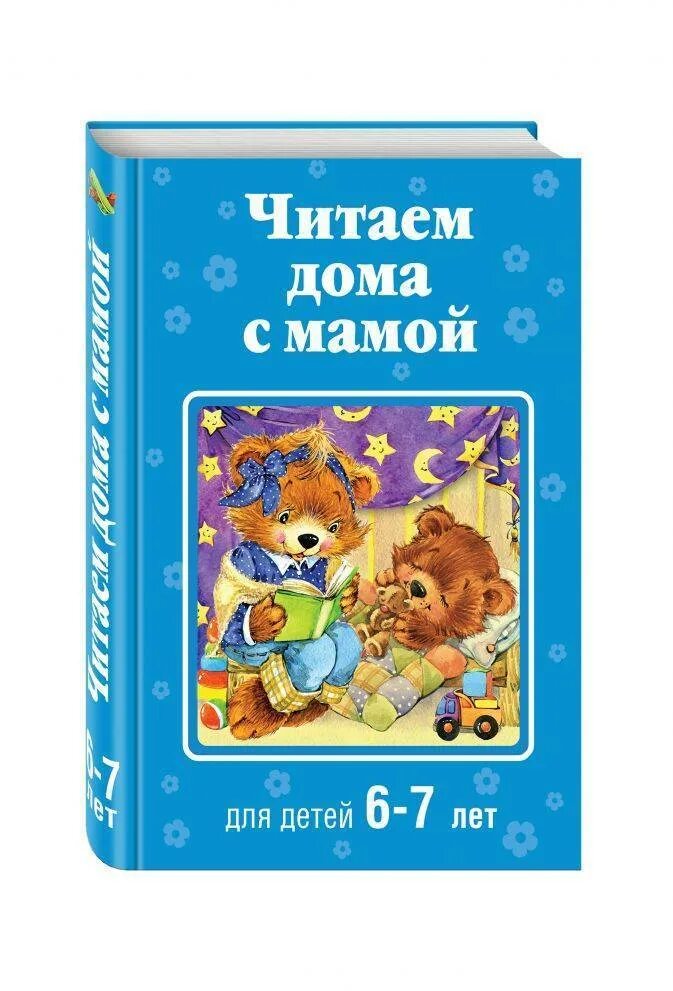 Книга для детей 8 лет читать. Книги для детей 6-7 лет. Книги для детей 7 лет. Книги для дошкольников 6-7. Книги для чтения для детей 6-7 лет.