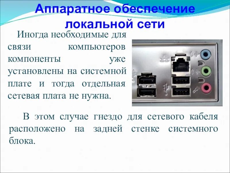 Настройка аппаратных средств. Аппаратное обеспечение компьютерных сетей. Программное обеспечение ЛВС. Аппаратное и программное обеспечение локальных сетей. Сетевое аппаратное обеспечение.