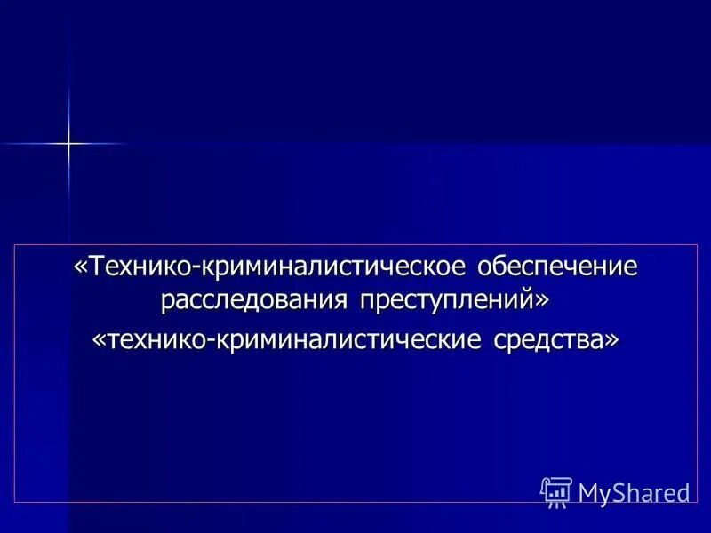 общие положения и частные криминалистические методики. виды криминалистических методик. технико-криминалистическое обеспечение. методика расследования преступлений в криминалистике. понятие криминалистического обеспечения.