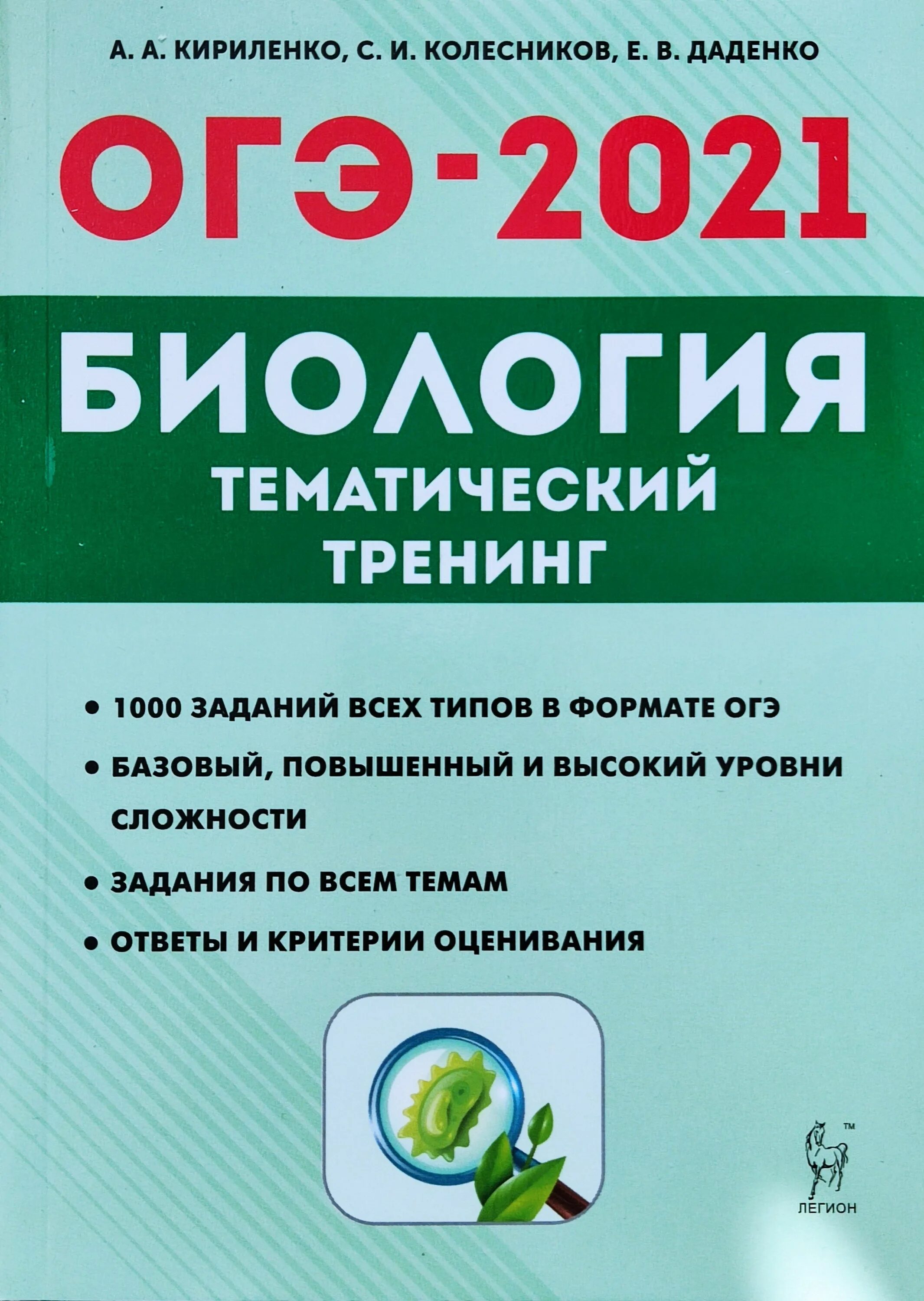 Кириленко Колесников биология 2021. Тематический тренинг по биологии ОГЭ 2022 Кириленко. ОГЭ 2021 биология Кириленко Колесников. ОГЭ по биологии 9 класс 2022 Кириленко. Тренинг для подготовки к егэ