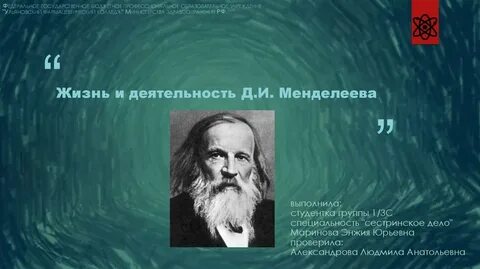 Жизнь и деятельность менделеева доклад