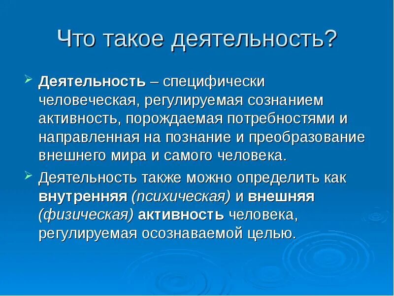 Понятие деятельность в обществознании. Деятельность легкими словами. Чтотоакое деятельность. Трудовая деятельность это в обществознании. Понятие деятельности.