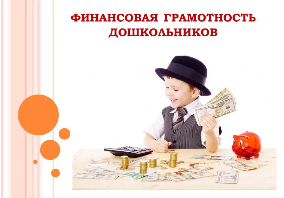 Финансовая грамотность в доу. Финансовая грамотность для дошкольников. Игрушки для дошкольников по финансовой грамотности. Финансовая грамотность для дошкольников. Финансовая грамотность листовки.
