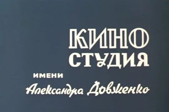 Киностудия имени а довженко. Киевская киностудия имени довженко. киностудия имени довженко логотип. киностудия им довженко заставка. герб киевской киностудии им. довженко.