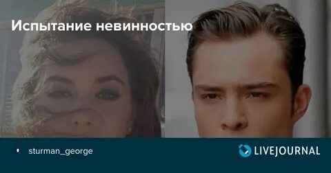 Испытание невинностью