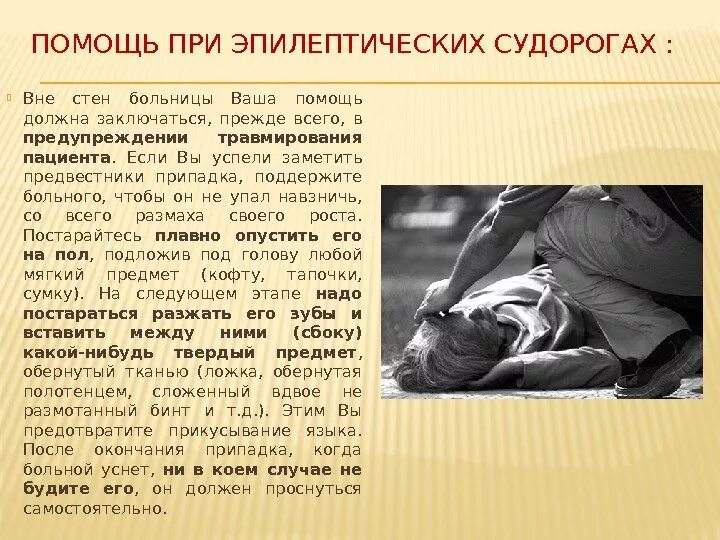 Оказание первой помощи при судорогах. Оказание помощи при судорогах. судорожный припадок первая помощь. оказание первой медицинской помощи при судорогах. первая мед помощь при судорогах.