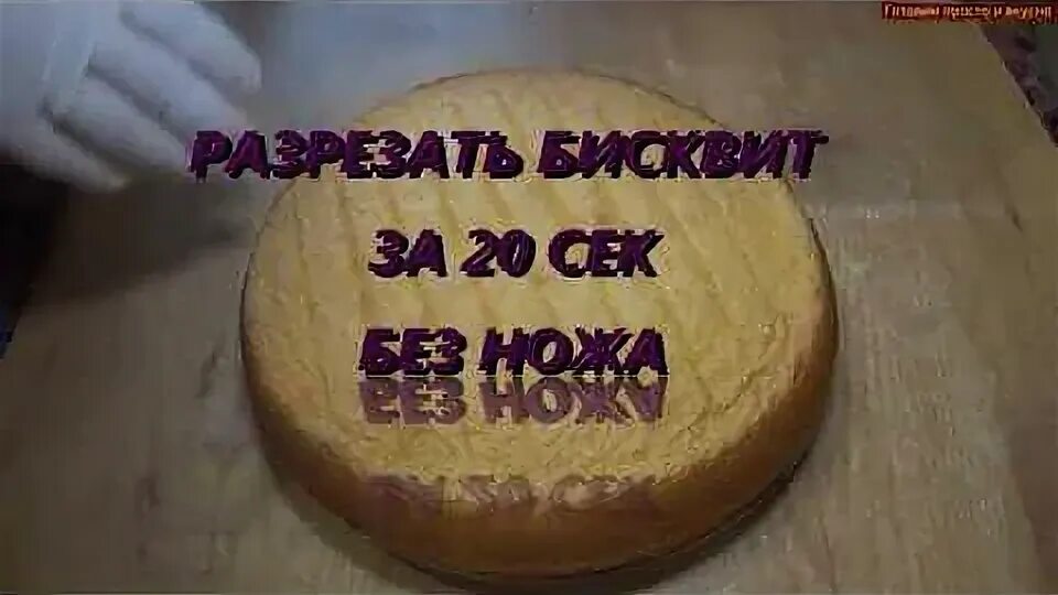 Как ровно разрезать торт. Как ровно нарезать бисквит на коржи для торта. как разрезать бисквит на коржи ровно в домашних условиях. режет торт. как правильно разрезать коржи для торта на 2 части.
