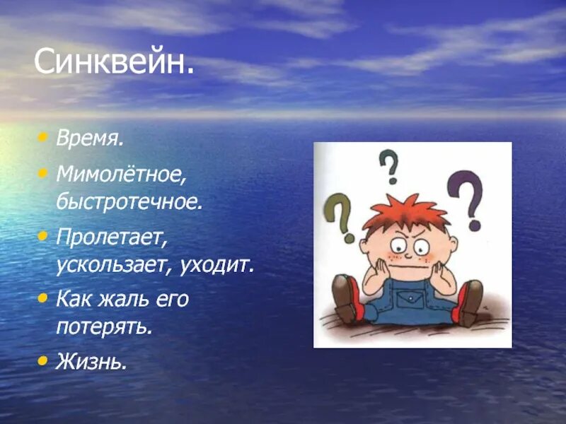 Синквейн время. Синквейн к сказке о потерянном времени. Синквейн на тему свободное время. Синквейн к слову время. Мальчик и время текст