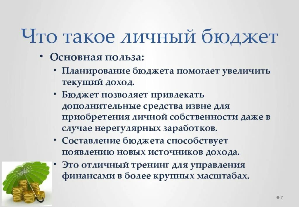 Зачем семье нужен бюджет кратко. Структура способы составления и планирования личного бюджета. Личный бюджет. Принципы ведения личного бюджета. Способы составления личного бюджета.