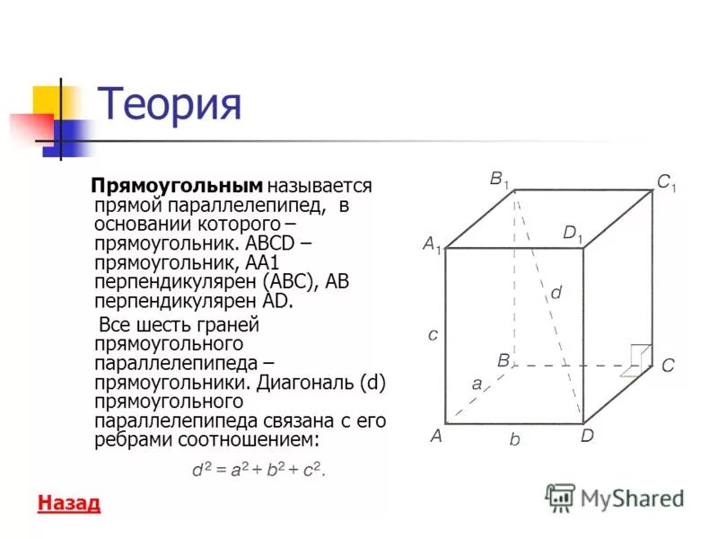 Прямой параллелепипед свойства. Прямоугольный параллелепипед 10 класс теория. Параллелепипед стереометрия теория. Диагональ прямоугольного параллелепипеда. Характеристика параллелепипеда.