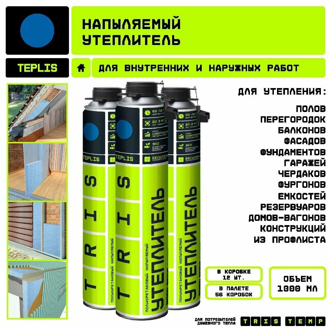 Teplis напыляемый утеплитель. Утеплитель Teplis. Напыляемый утеплитель tris. Напыляемый утеплитель огнестойкий Teplis Fire. Утеплитель в баллоне полиуретановый Теплис.