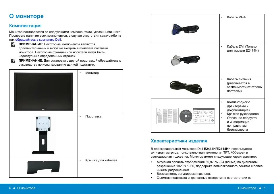 Как пользоваться монитором. Монитор dell e2414h. Комплектация монитора. Монитор инструкция. Монитор dell инструкция.