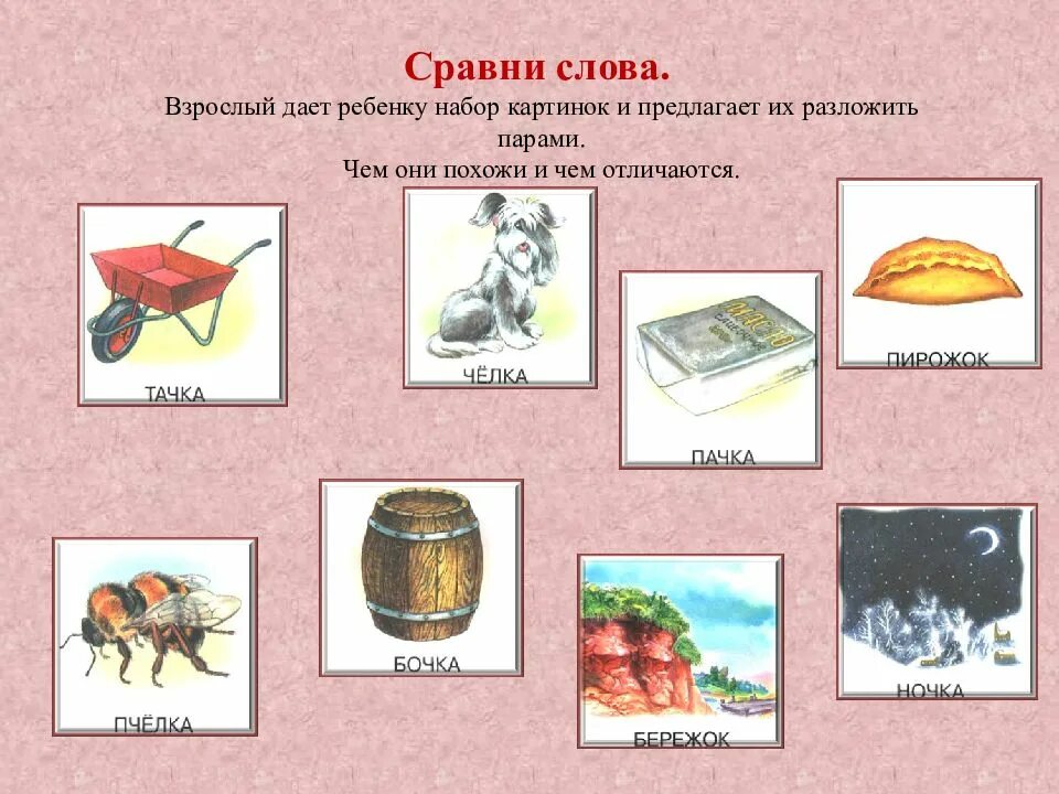 Сравни слова. Сопоставить слово и картинку. Сопоставьте слова. Слова сравнения.