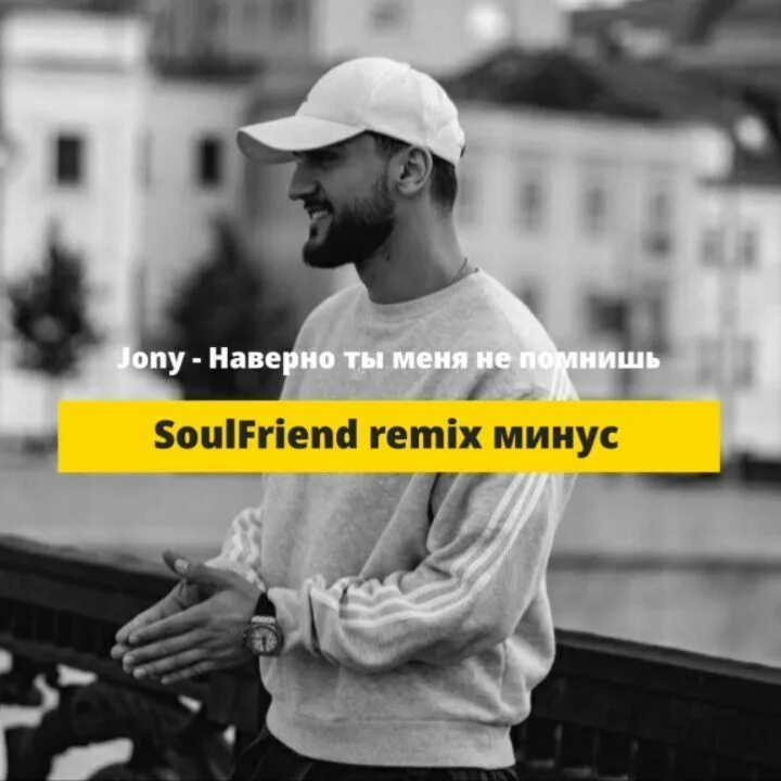 песня наверно ты меня не помнишь ремикс. Uhh-remix- не помню. наверно, ты меня не помнишь hammali. Jony, hammali - наверно, ты меня не помнишь (премьера клипа). песня наверно ты меня не помнишь ремикс.